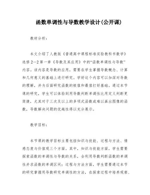 函数单调性与导数教学设计(公开课)