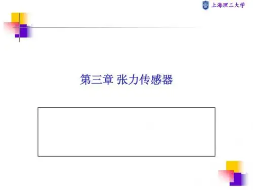 第三章_张力传感器