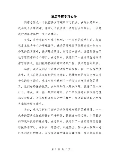 酒店考察学习心得
