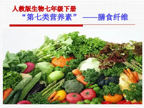 人教版七年级生物下册7科学技术社会 “第七类营养素”——膳食纤维