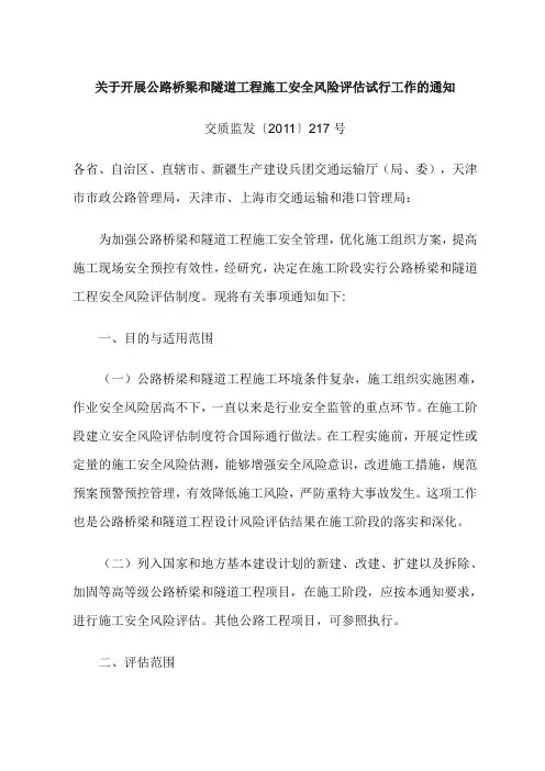 关于开展公路桥梁和隧道工程施工安全风险评估试行工作的通知