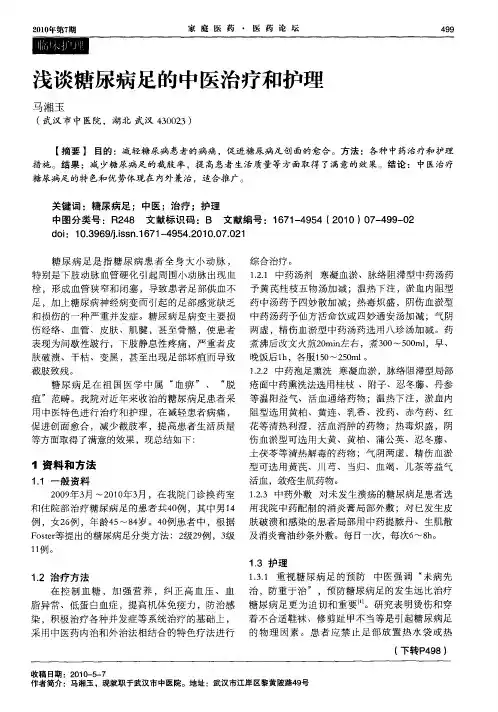 浅谈糖尿病足的中医治疗和护理