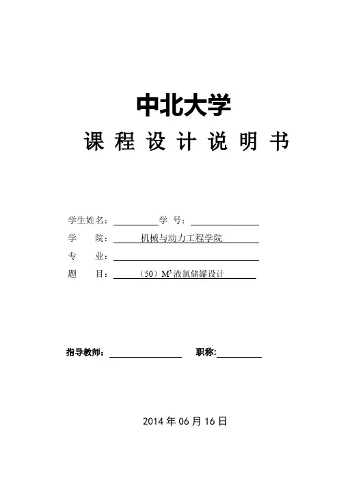 50M3液氯储罐设计
