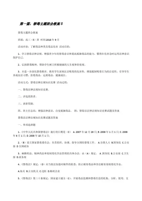 禁毒主题班会教案5[修改版]
