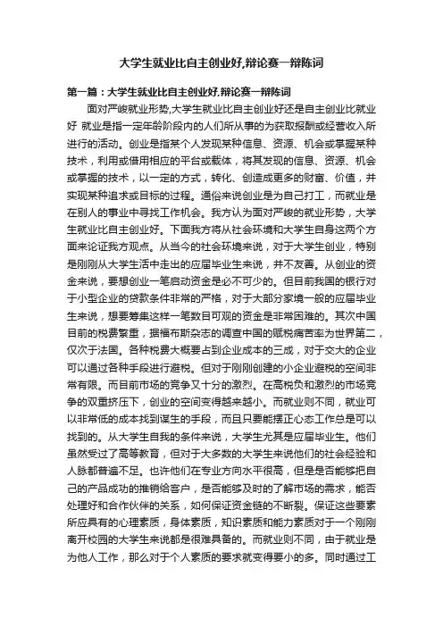 大学生就业比自主创业好,辩论赛一辩陈词