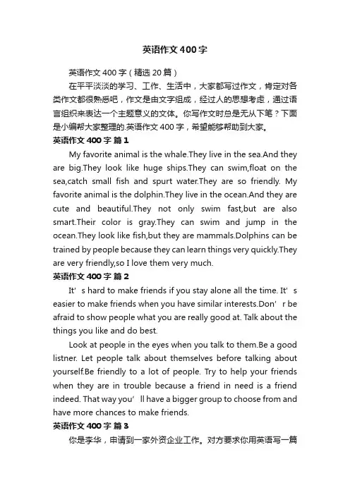 英语作文400字（精选20篇）