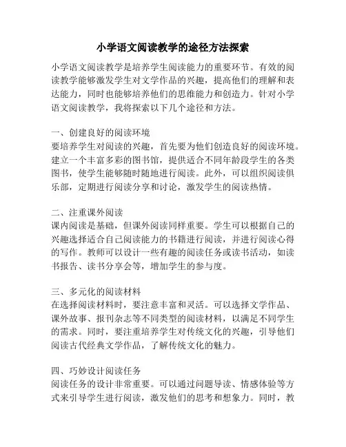 小学语文阅读教学的途径方法探索