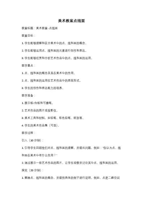 美术教案点线面