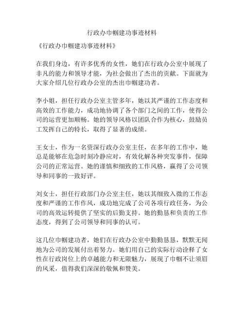 行政办巾帼建功事迹材料
