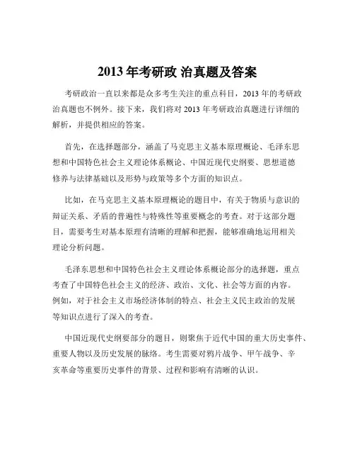 2013年考研政 治真题及答案