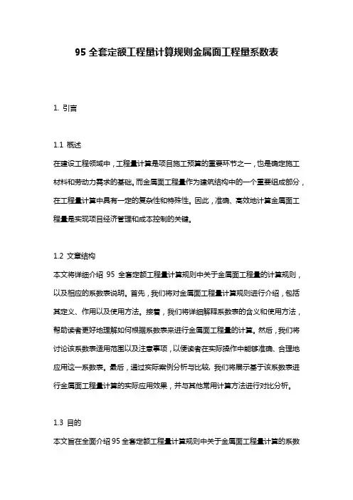 95全套定额工程量计算规则金属面工程量系数表