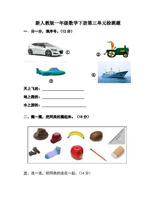人教版一年级下学期数学第3单元试卷《分类与整理》试题1、小升初数学试卷