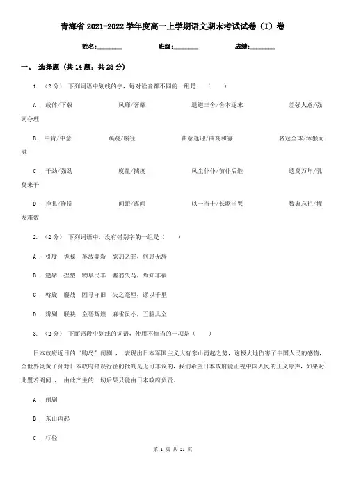 青海省2021-2022学年度高一上学期语文期末考试试卷(I)卷