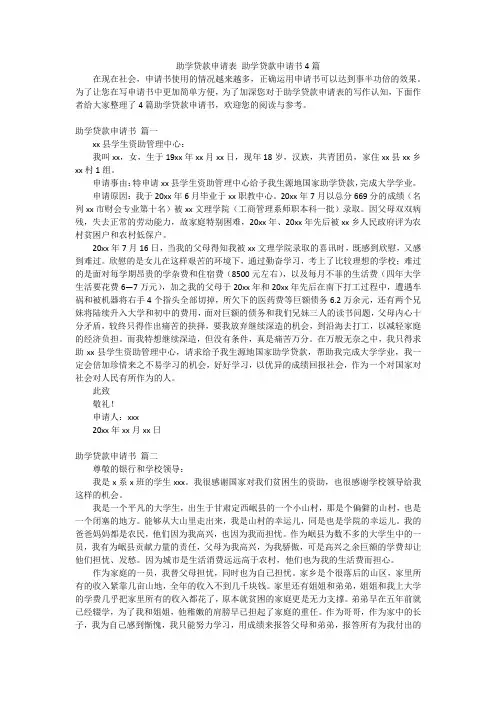 助学贷款申请表 助学贷款申请书4篇