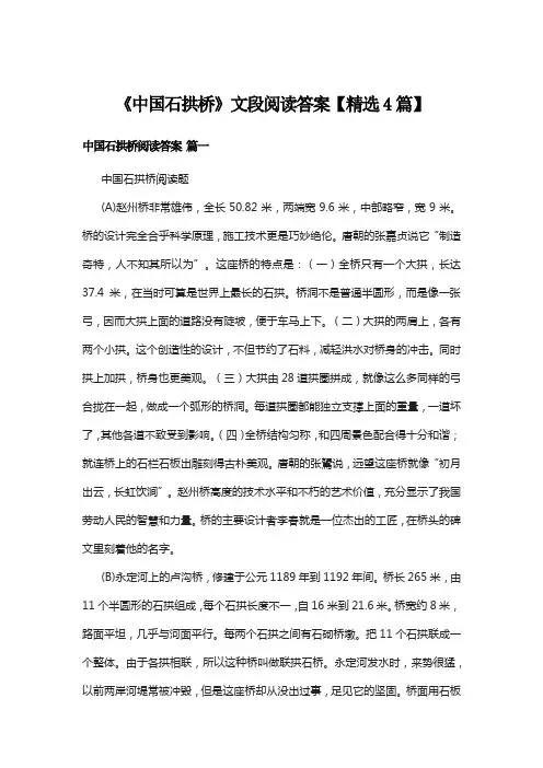 《中国石拱桥》文段阅读答案【精选4篇】