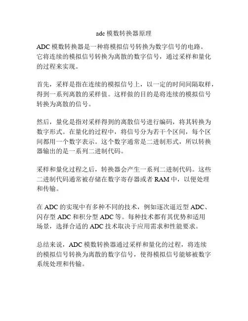 adc模数转换器原理