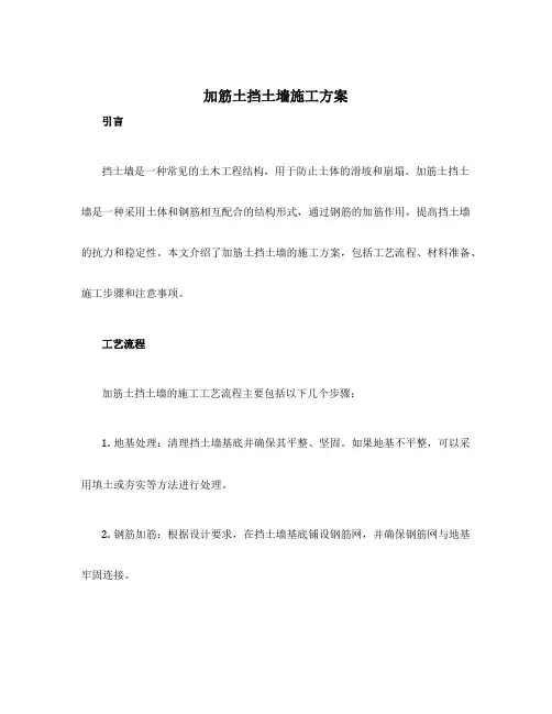 加筋土挡土墙施工方案