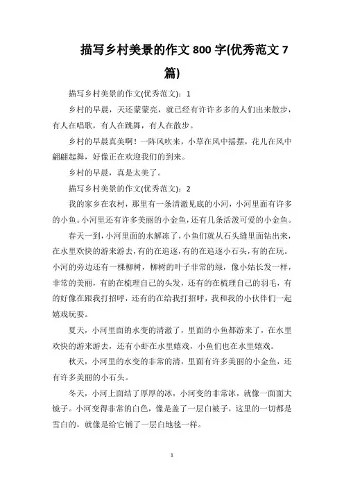 描写乡村美景的作文800字(优秀范文7篇)