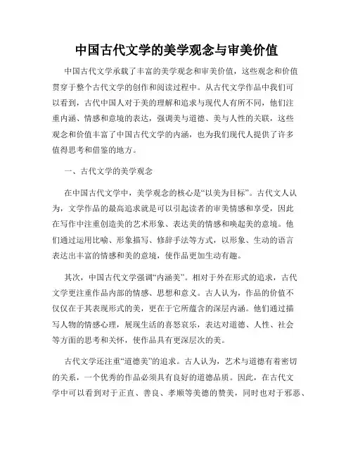 中国古代文学的美学观念与审美价值