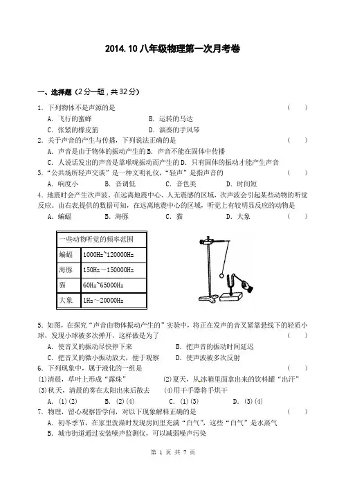 2014.10八年级物理第一次月考卷
