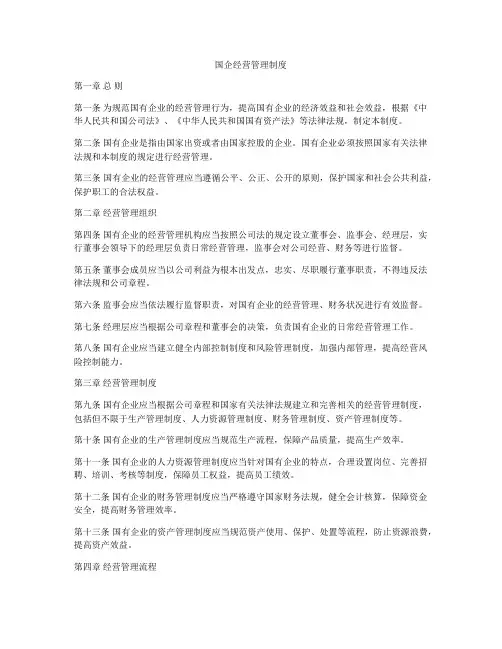 国企经营管理制度