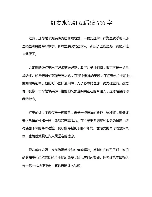 红安永远红观后感600字