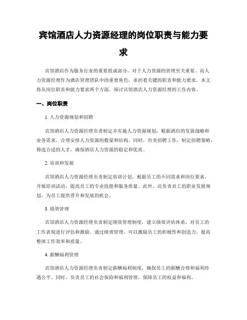 宾馆酒店人力资源经理的岗位职责与能力要求
