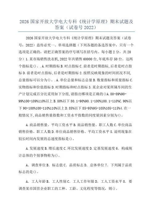 2026国家开放大学电大专科《统计学原理》期末试题及答案(试卷号2022)