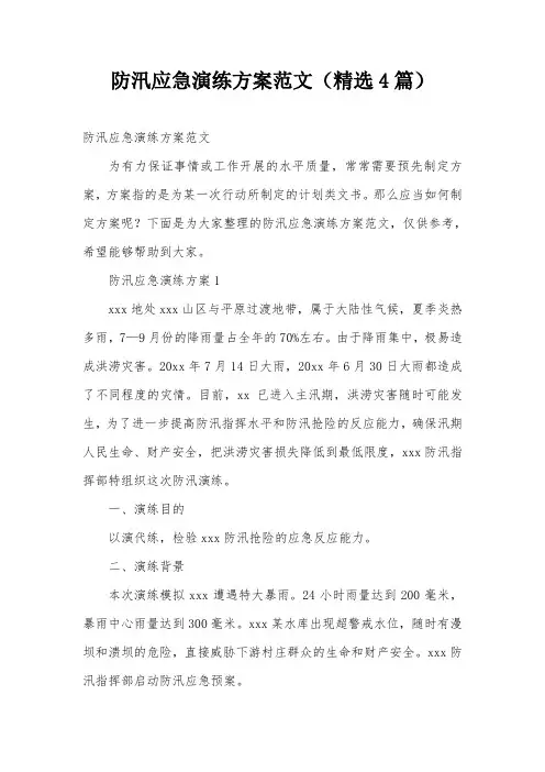 防汛应急演练方案范文(精选4篇)