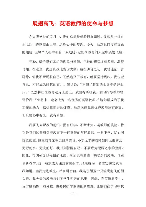 展翅高飞：英语教师的使命与梦想