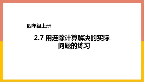 用连除计算解决的实际问题的练习课件四年级数学上册苏教版
