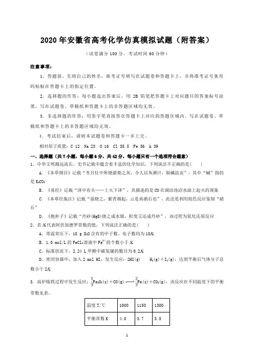 2020年安徽省高考化学仿真模拟试题(附答案)
