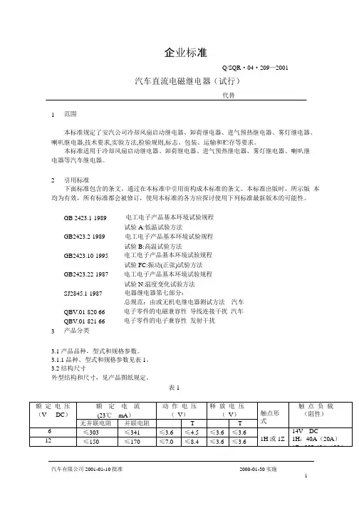 汽车继电器标准内容