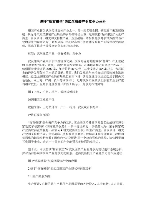 基于“钻石模型”的武汉服装产业竞争力分析