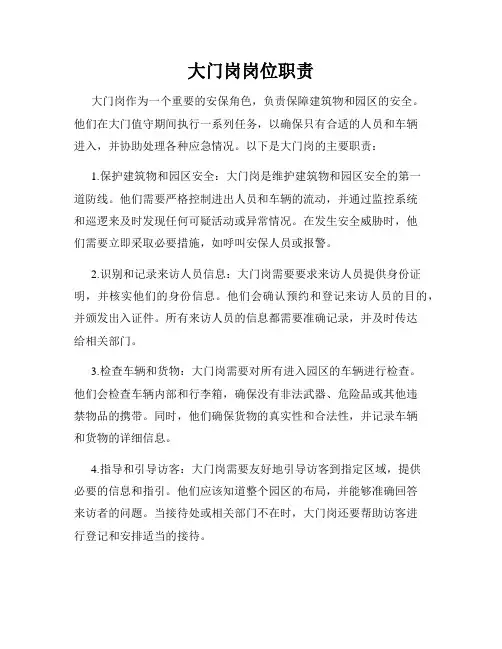 大门岗岗位职责