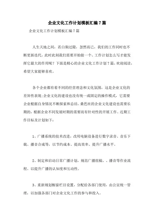 2021年企业文化工作计划模板汇编7篇
