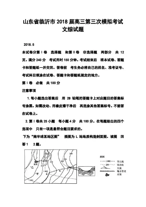 2018届山东省临沂市高三第三次模拟考试文科综合试题及答案 精品