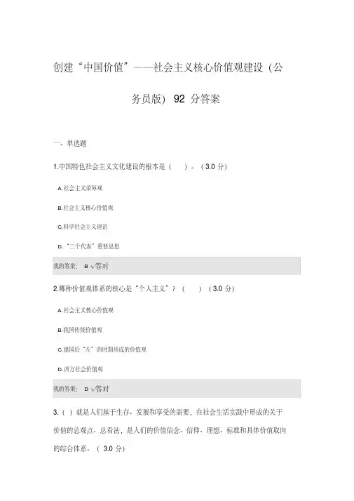 创建“中国价值”——社会主义核心价值观建设（公务员版）92分答案