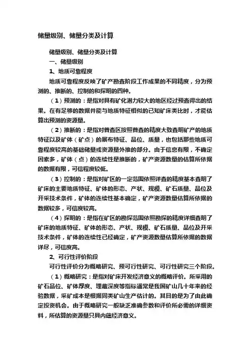 储量级别、储量分类及计算