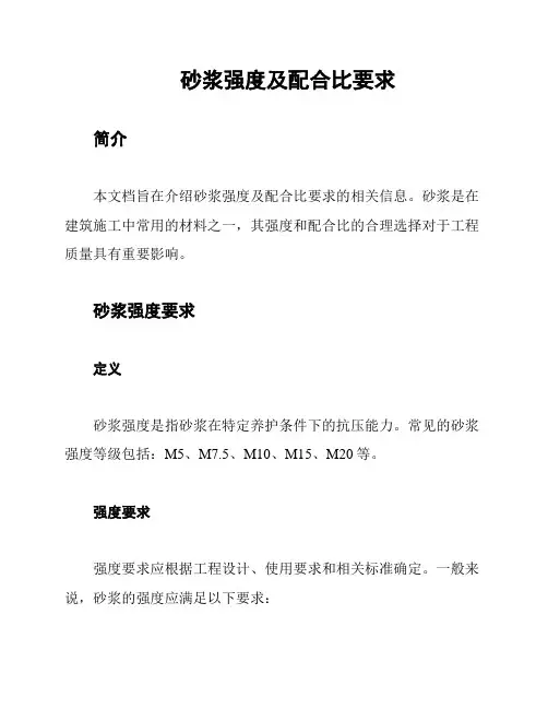 砂浆强度及配合比要求