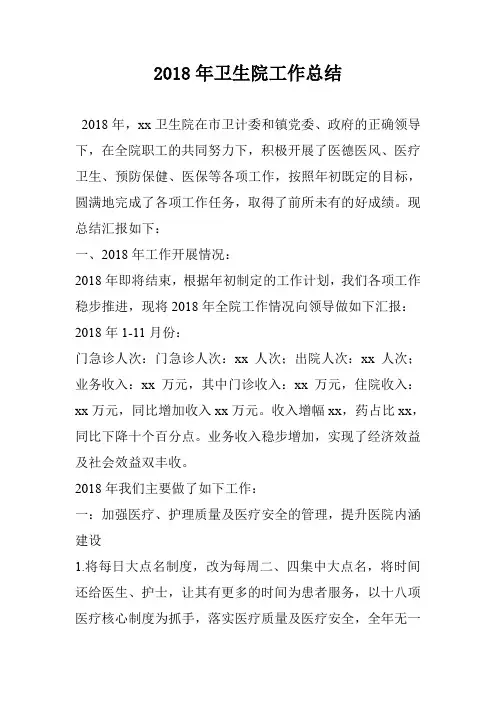 2018年卫生院工作总结