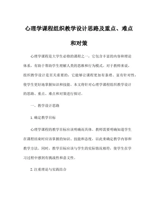 心理学课程组织教学设计思路及重点、难点和对策