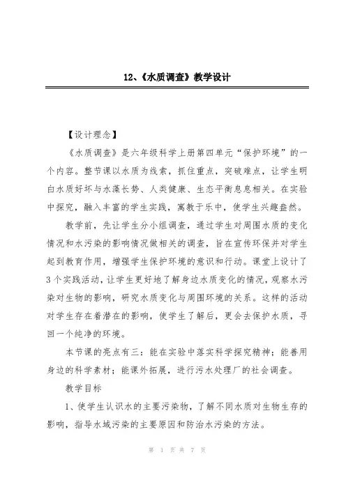12、《水质调查》教学设计
