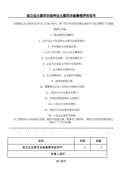 成立业主委员会选举业主委员会备案程序告知书
