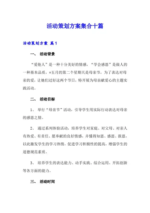 活动策划方案集合十篇【精选】