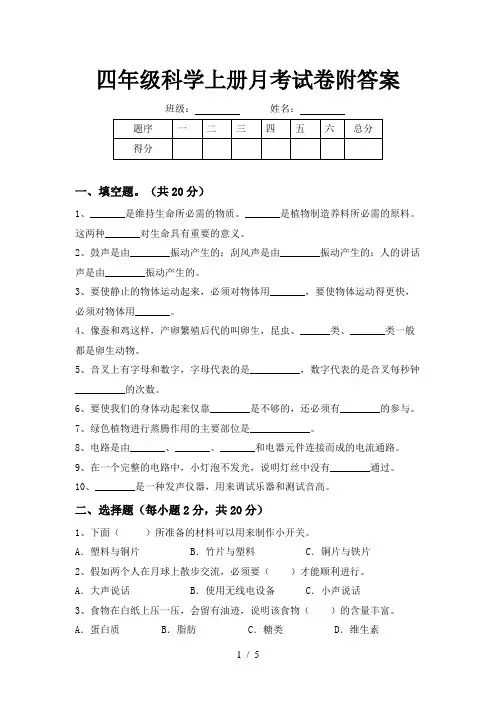 四年级科学上册月考试卷附答案