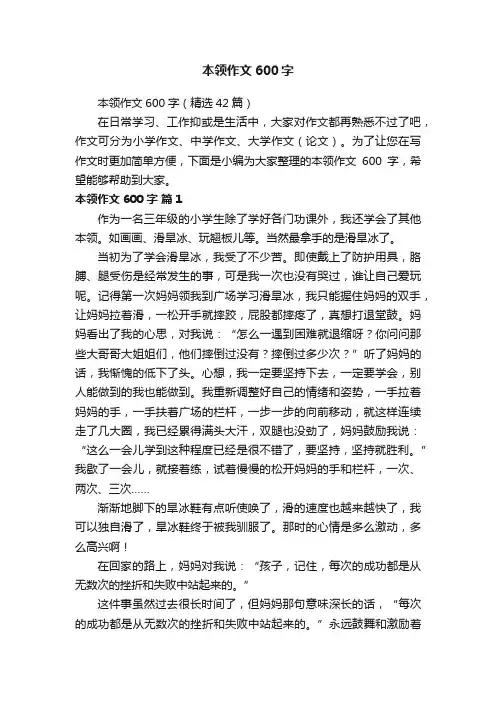 本领作文600字（精选42篇）