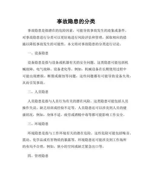 事故隐患的分类