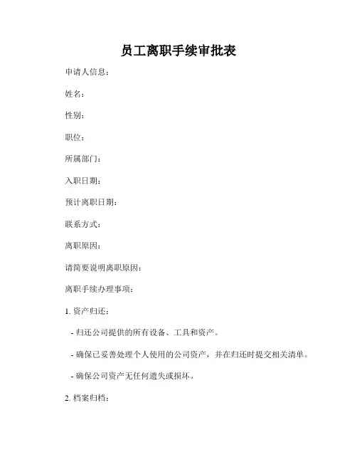 员工离职手续审批表