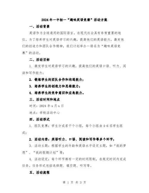 2024年一中初一“趣味英语竞赛”活动方案